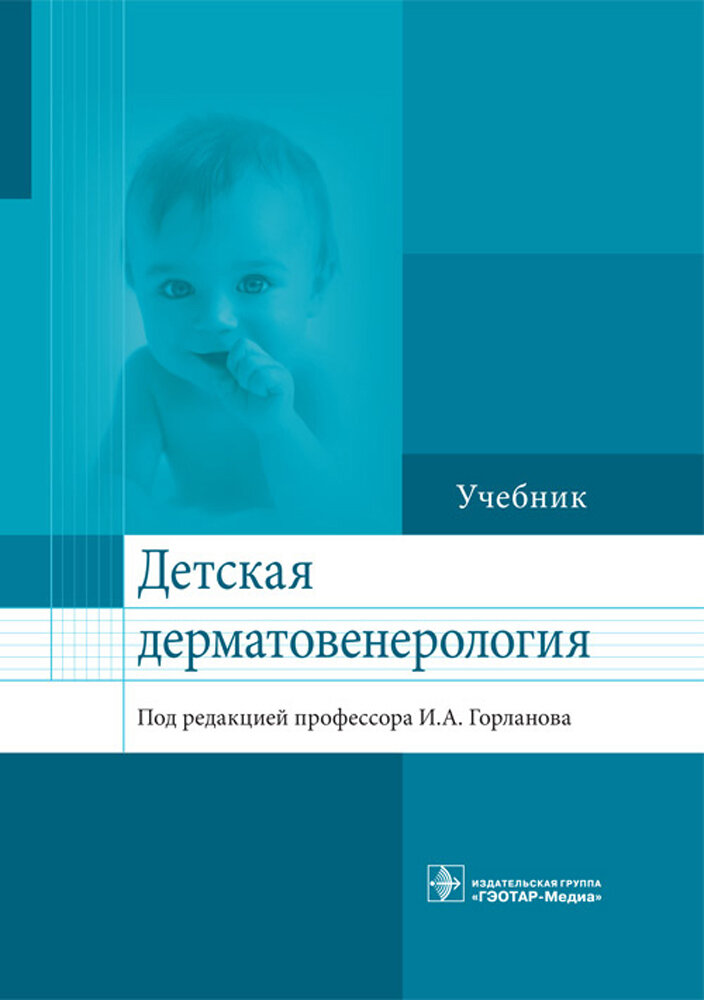 Детская дерматовенерология. Учебник для ВУЗов - фото №6