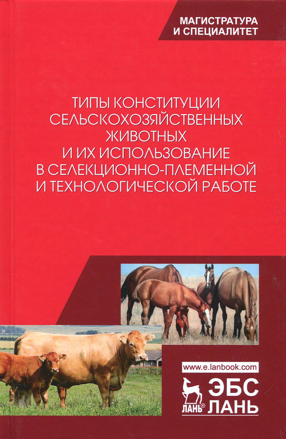 Типы конституции сельскохозяйственных животных и их использование в селекционно-племенной и тех.раб. - фото №3