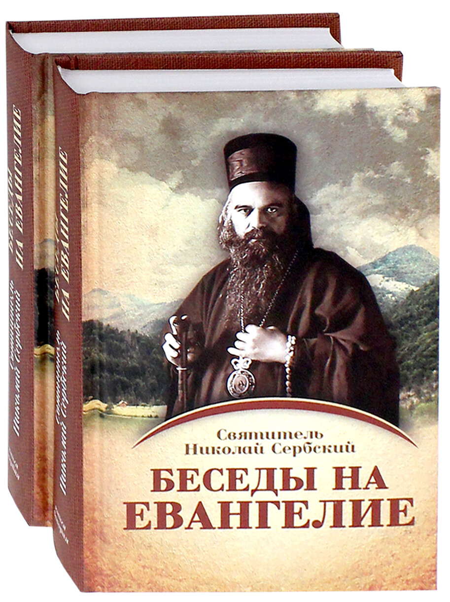 Книга Беседы на Евангелие (Святитель Николай Сербский (Велимирович)) - фото №8