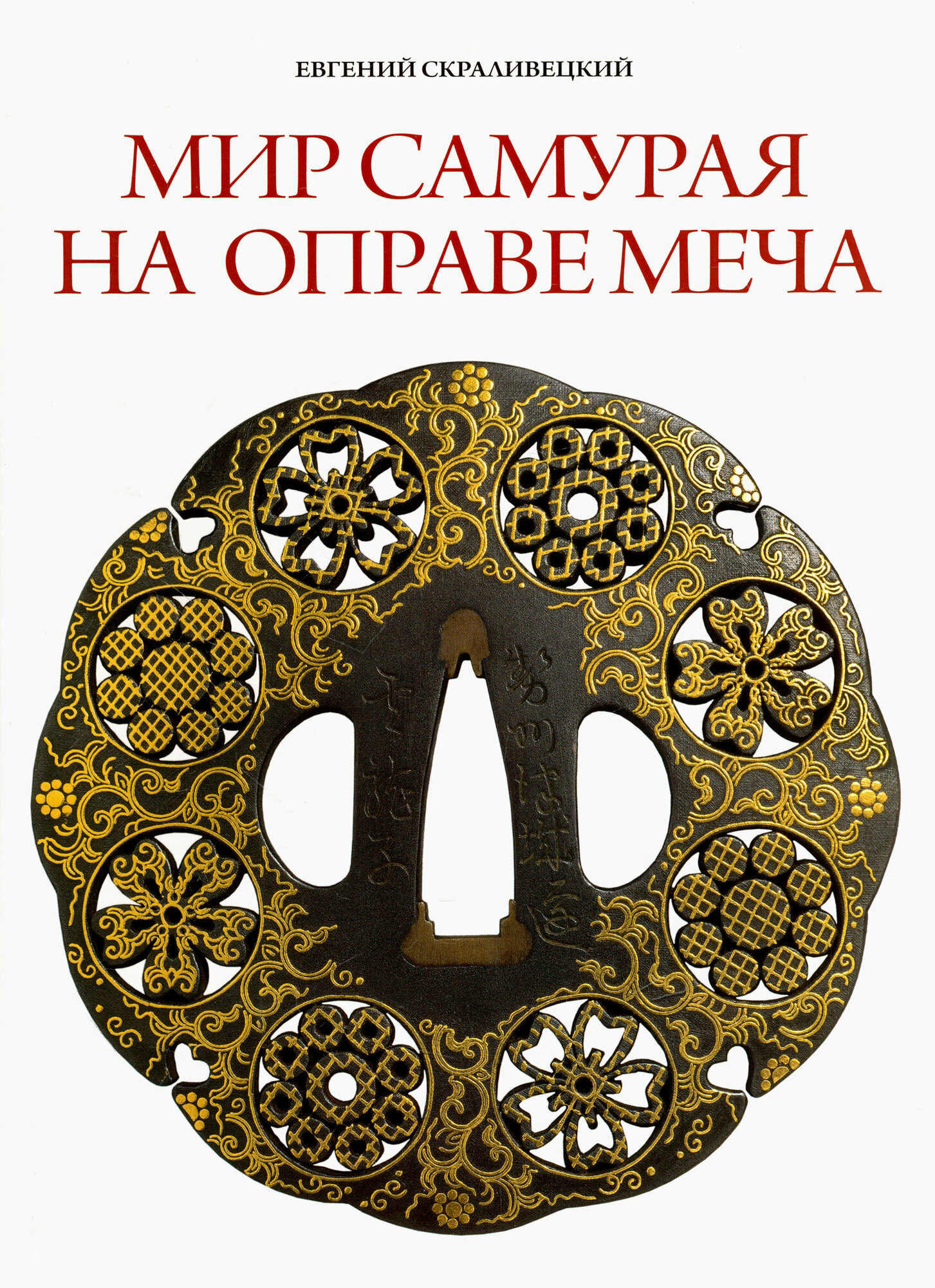 Мир самурая на оправе меча (Скраливецкий Евгений Борисович) - фото №5