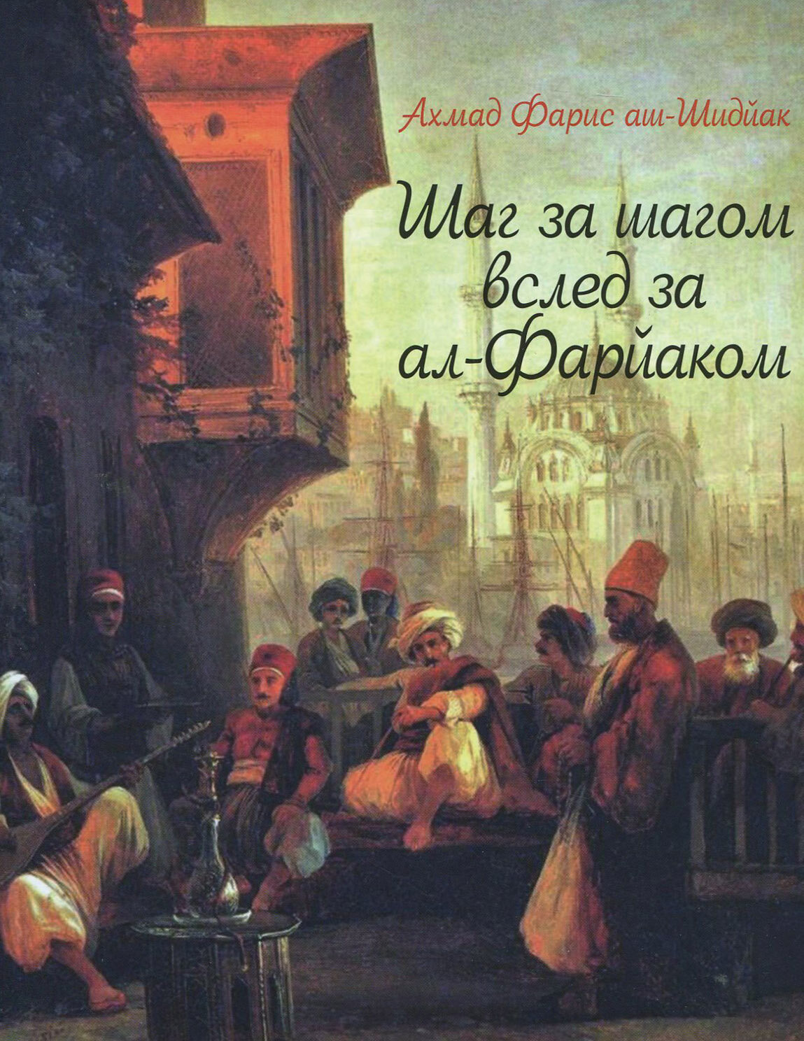 Шаг за шагом вслед за ал-Фарйаком - фото №2