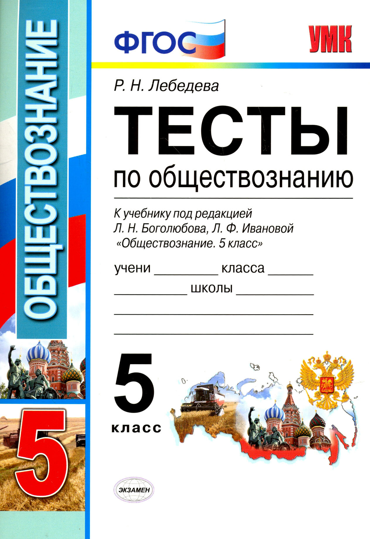 Обществознание. 5 класс. Тесты к учебнику под ред. Л. Н. Боголюбова, Л. Ф. Ивановой. ФГОС