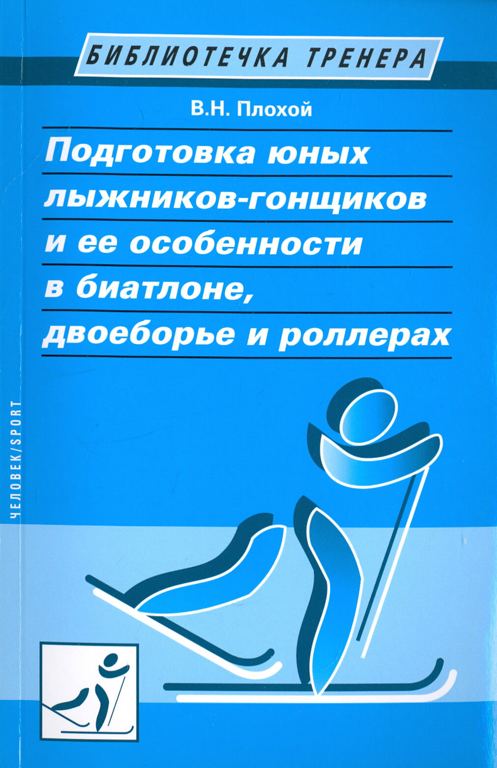 Подготовка юных лыжников-гонщиков и ее особенности в биатлоне, двоеборье и роллерах - фото №8