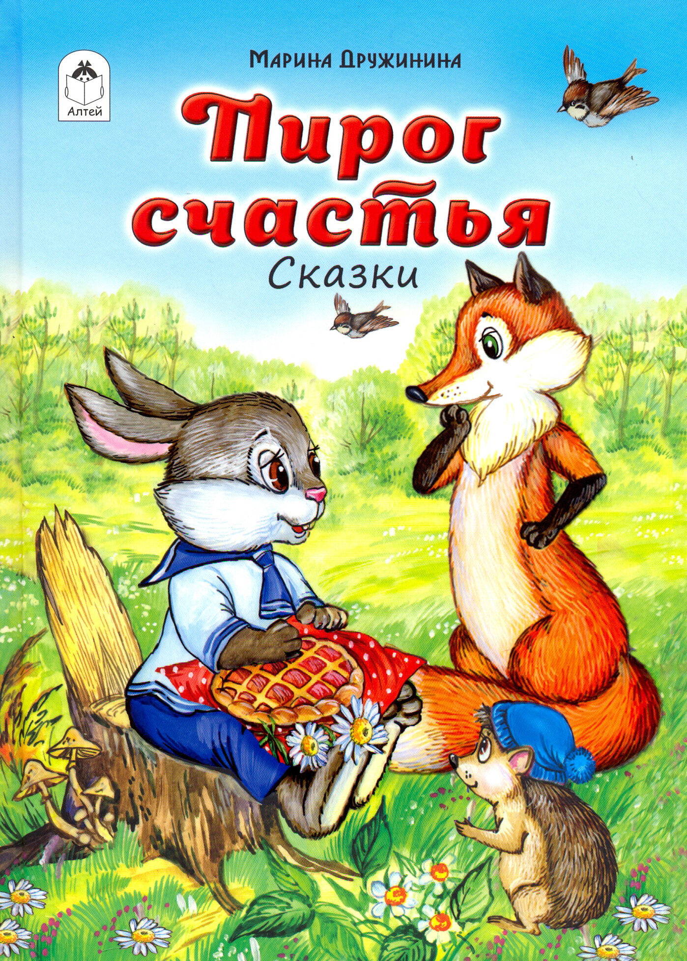 Пирог счастья (Дружинина Марина Владимировна) - фото №8
