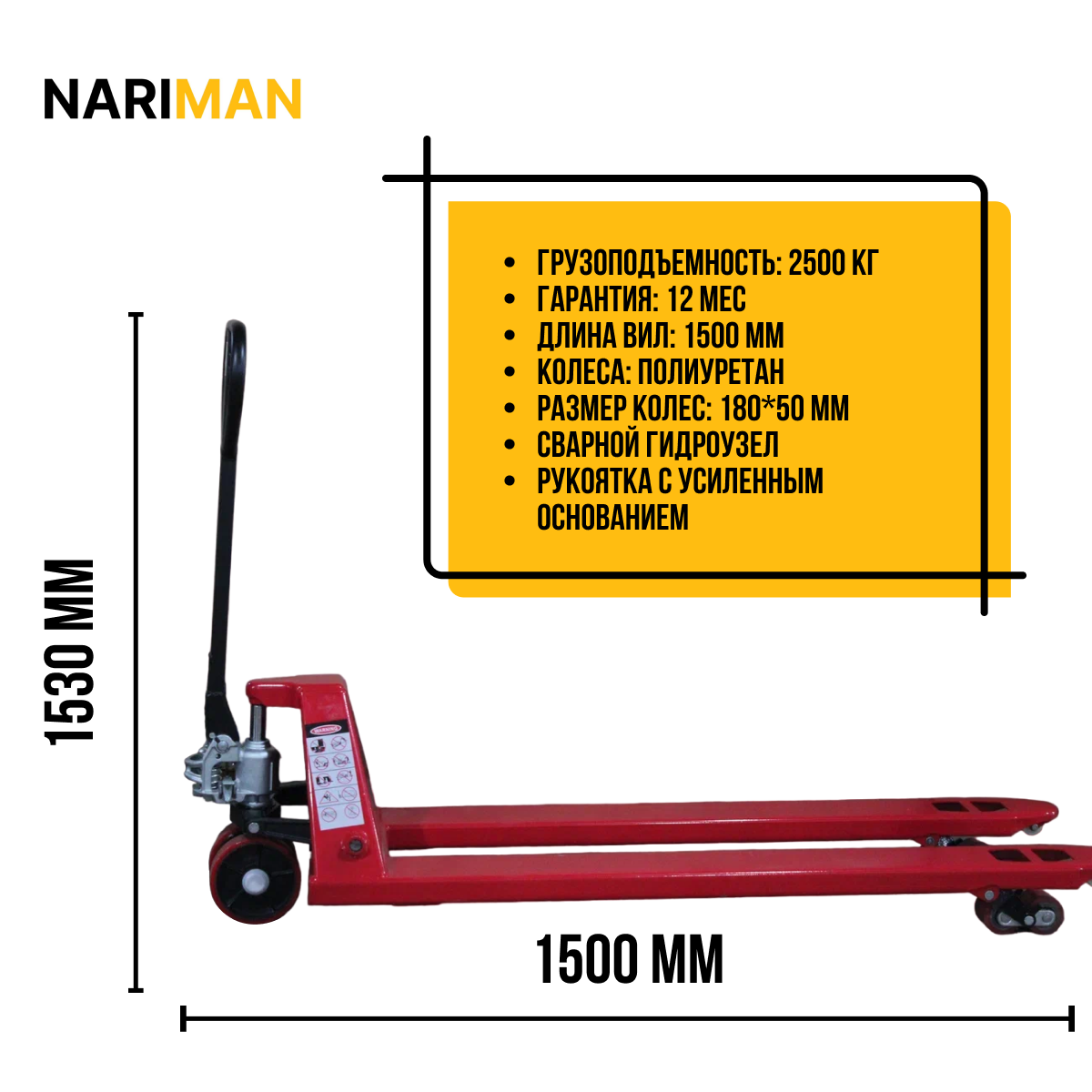 Складская удлиненная 1500 мм гидравлическая тележка - рохля NARIMAN 2500 кг(полиуретановые колеса)