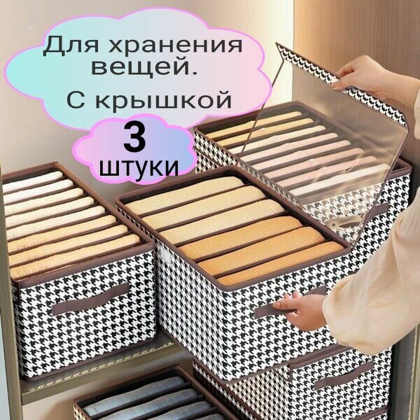 фото Органайзер , для хранения вещей и белья с прозрачной крышкой, складной , кофр для одежды и вещей/набор 3 шт/6-7-9 секций 44Х30Х20