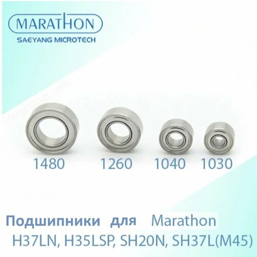 Подшипники для маникюрного аппарата Marathon H37LN, H35LSP, SH20N, SH37L(М45), 4 штуки электрический ротор мотор для маникюрной ручки наконечника микромотора marathon h37ln h35lsp 35000 оборотов запчасти для маникюрного аппарата