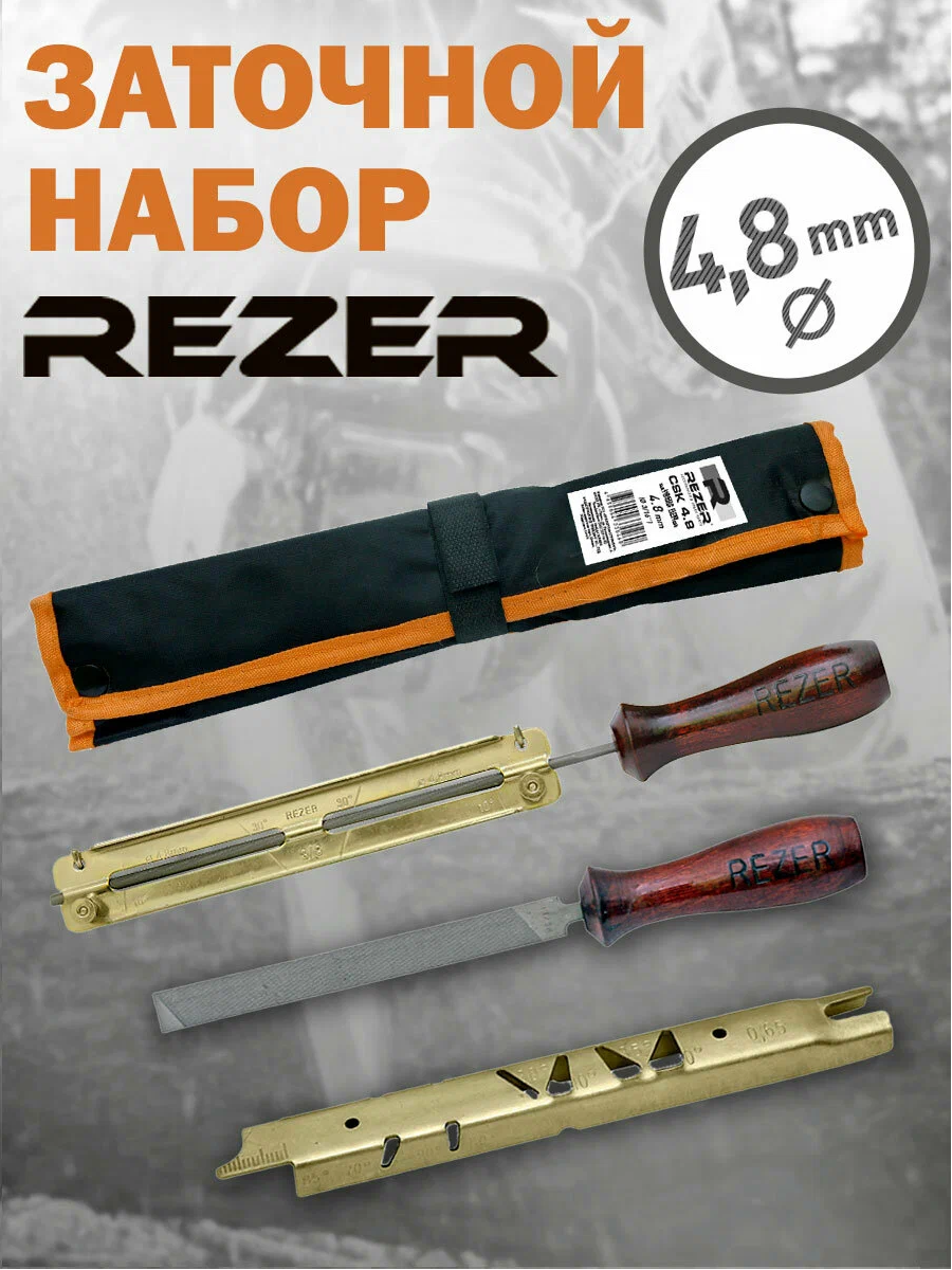 Набор для заточки цепи Rezer d4.8 мм, звено цепи 1.3-1.6 мм 03.009.00002