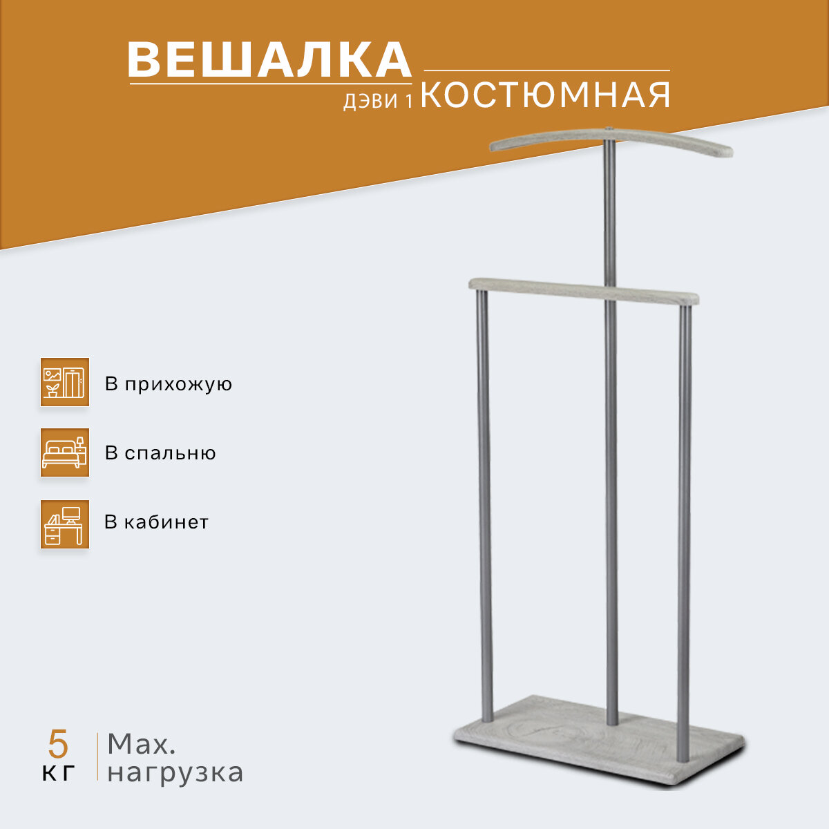 Вешалка костюмная IFERS для одежды напольная Дэви 1 цвет металлик/дуб дымчатый