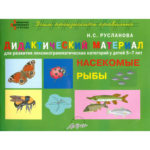 Дидактический материал "Насекомые. Рыбы". Для развития детей 5-7 лет | Русланова Наталья Сергеевна
