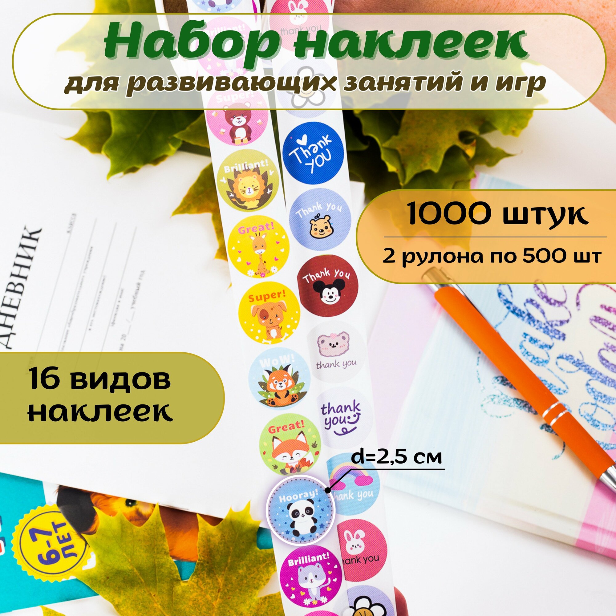 Наклейки, набор 1000 шт, для поощрения и мотивации, для детей, COLOR Si