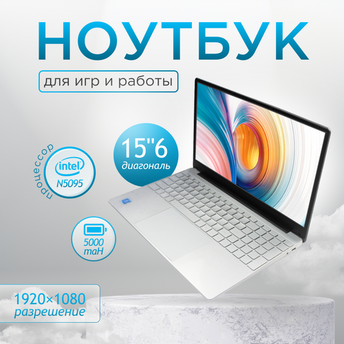 Ноутбук 15.6, ультрабук для работы и учебы, Notebook Intel N5095, RAM 16 ГБ, DDR4, SSD 512 ГБ, Intel UHD Graphics, Windows 10, русская раскладка