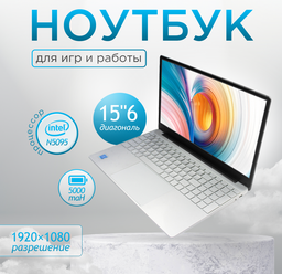 Ноутбук 15.6, ультрабук для работы и учебы, Notebook Intel N5095, RAM 16 ГБ, DDR4, SSD 512 ГБ, Intel UHD Graphics, Windows 10, русская раскладка