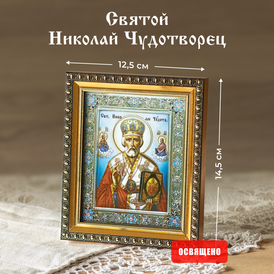 Икона освященная "Святой Николай Чудотворец" (в митре) в раме 12х14 Духовный Наставник