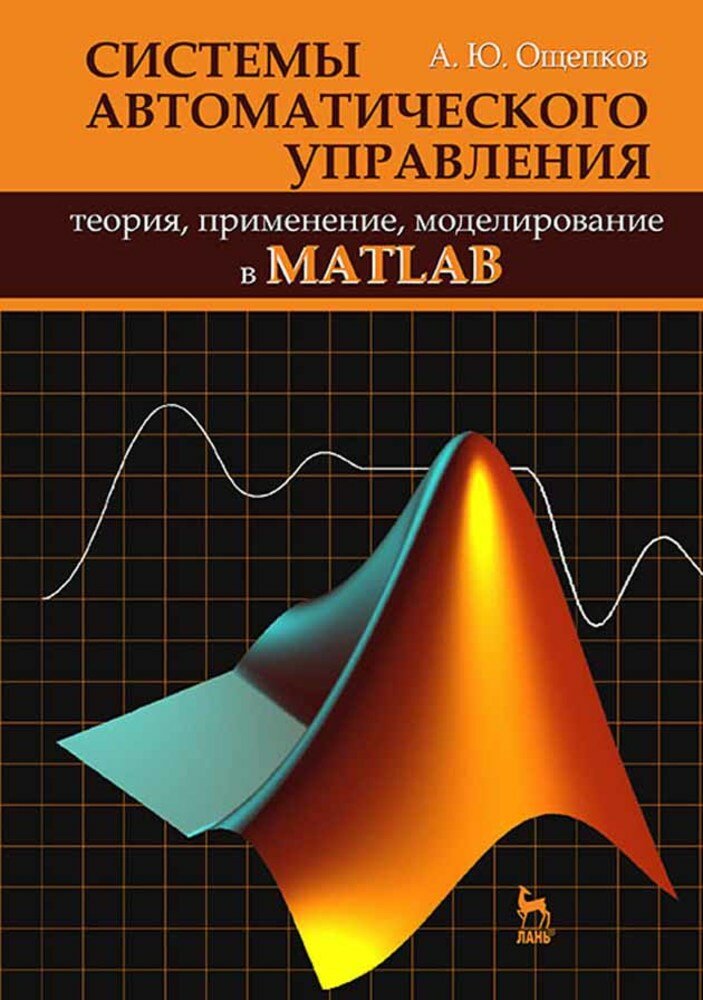 Системы автоматического управления: теория, применение, моделирование в MATLAB. Учебное пособие. Издание второе, исправленное и дополненное - фото №2