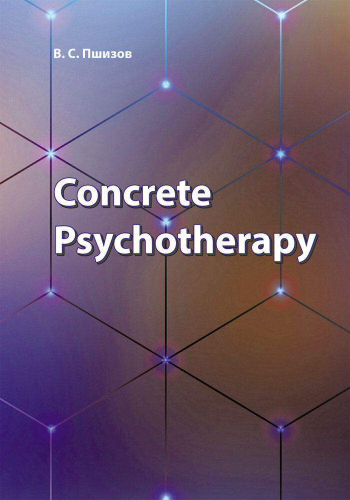 Concrete Psychotherapy (Пшизов Владимир Сергеевич) - фото №2