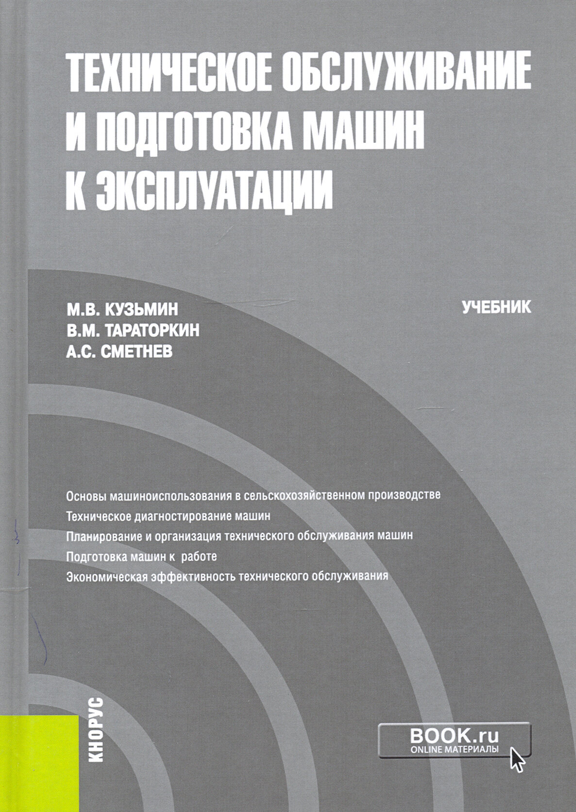 Техническое обслуживание и подготовка машин к эксплуатации. Учебник