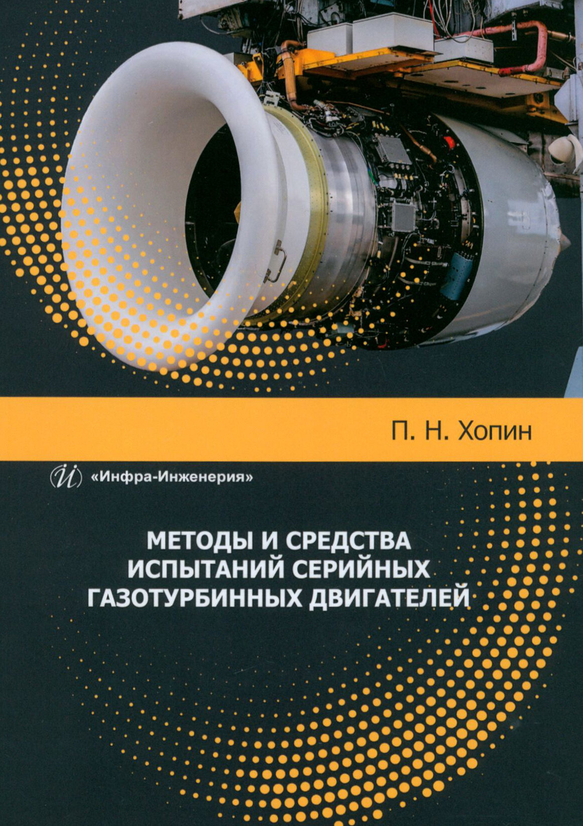 Методы и средства испытаний серийных газотурбинных двигателей. Учебное пособие - фото №1