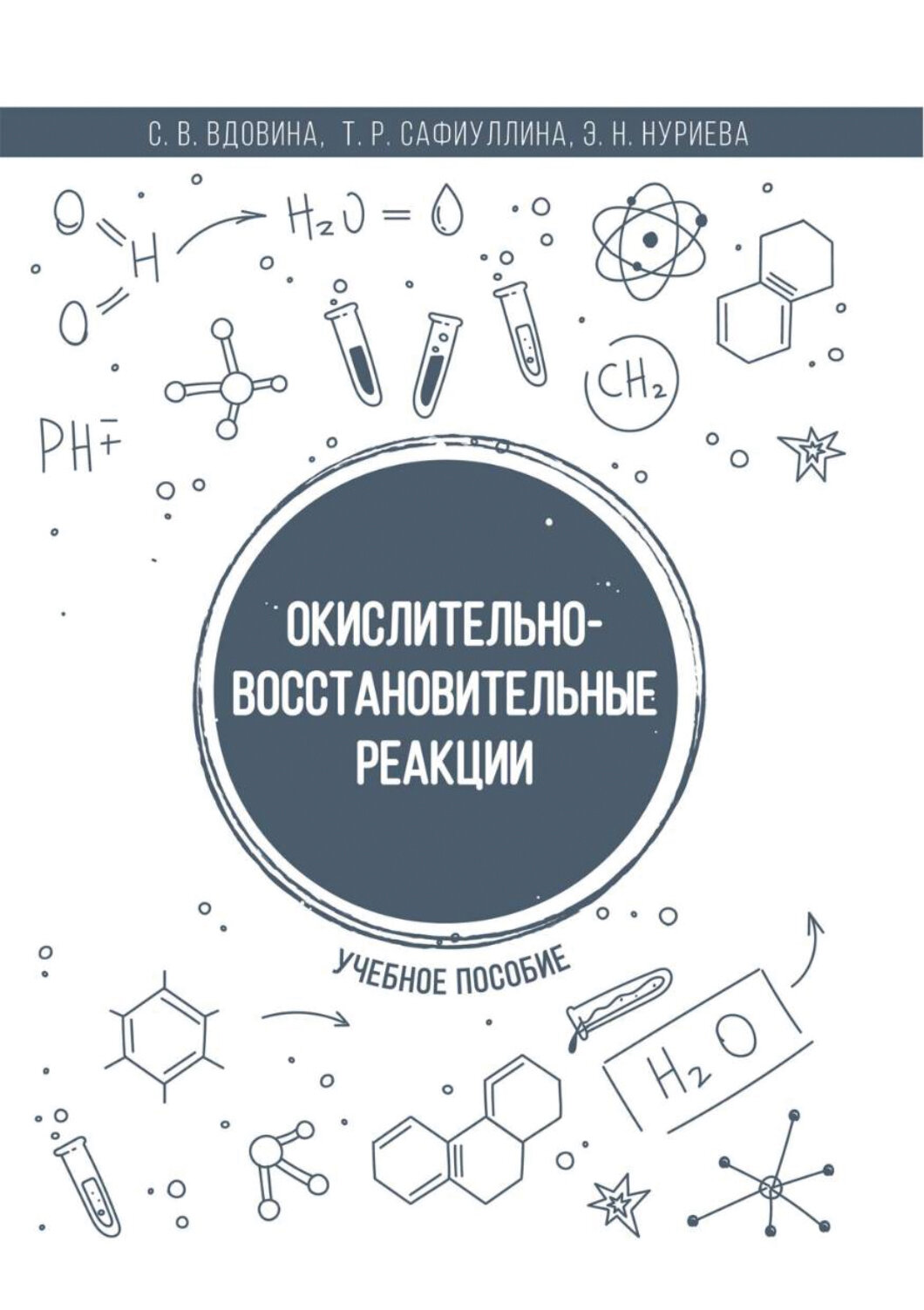 Окислительно-восстановительные реакции. Учебное пособие - фото №1