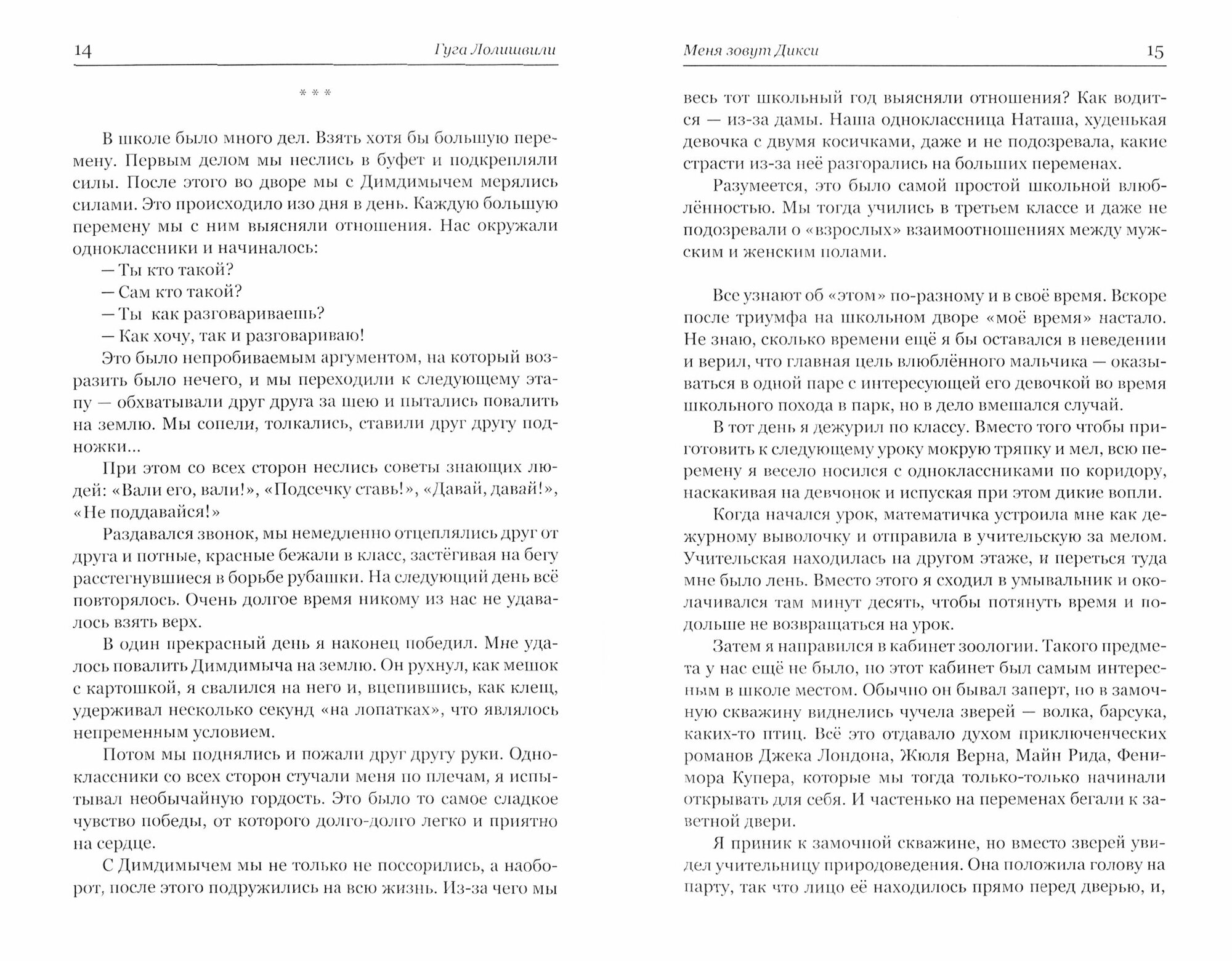 Меня зовут Дикси (Лолишвили Г.) - фото №6