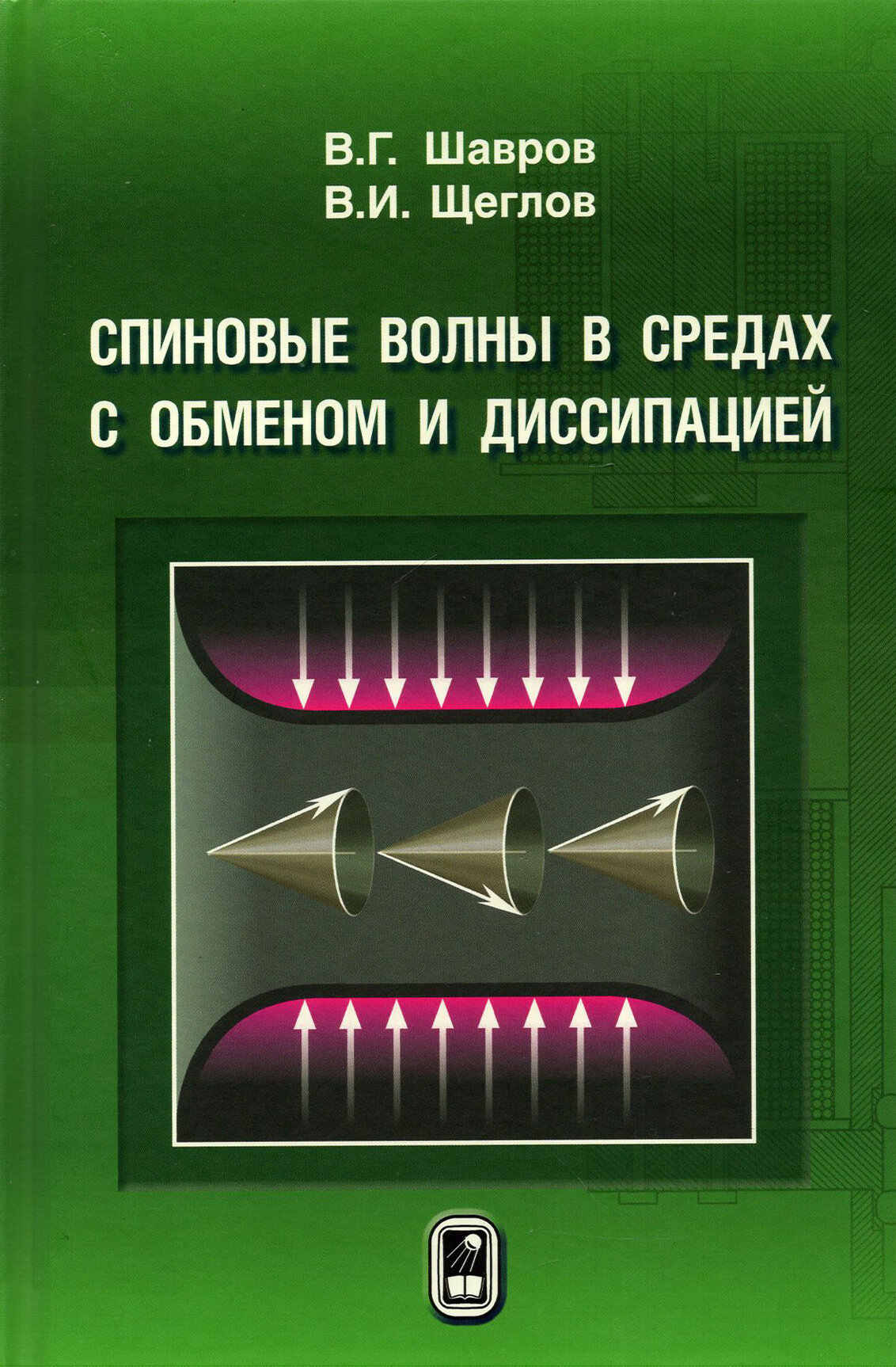 Спиновые волны в средах с обменом и диссипацией - фото №1