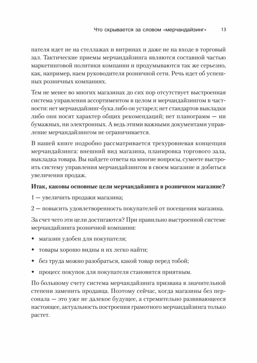 Мерчандайзинг. Эффективное управление в розничной торговле - фото №10
