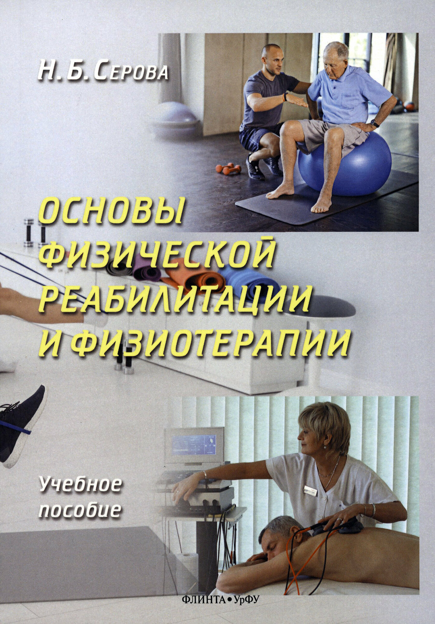 Основы физической реабилитации и физиотерапии - фото №2