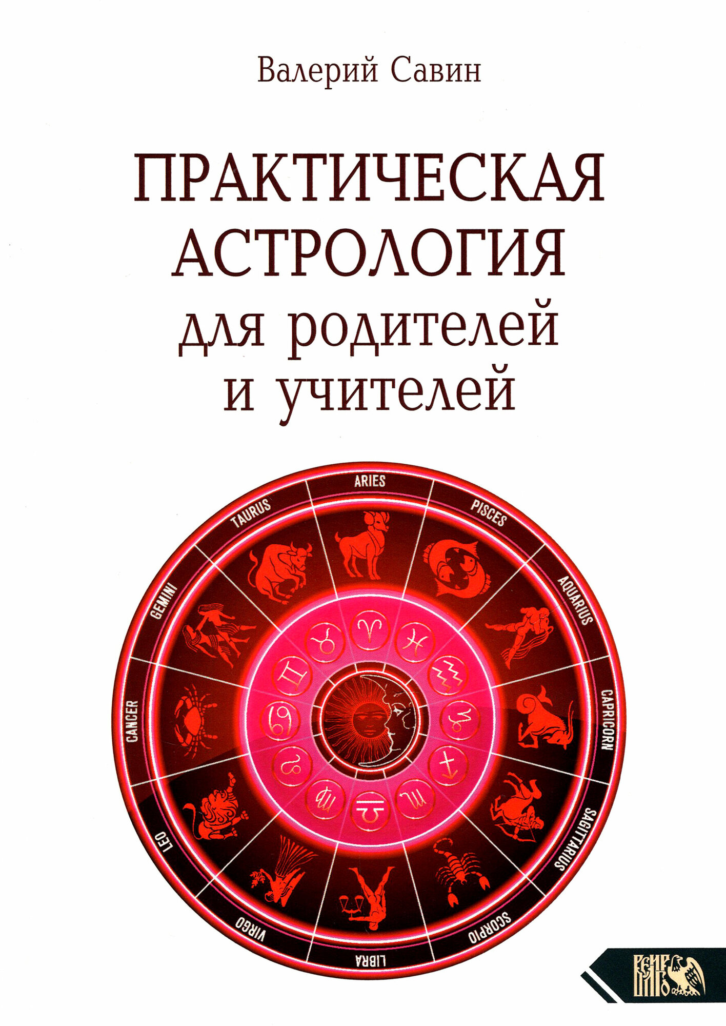 Практическая астрология для родителей и учителей - фото №2