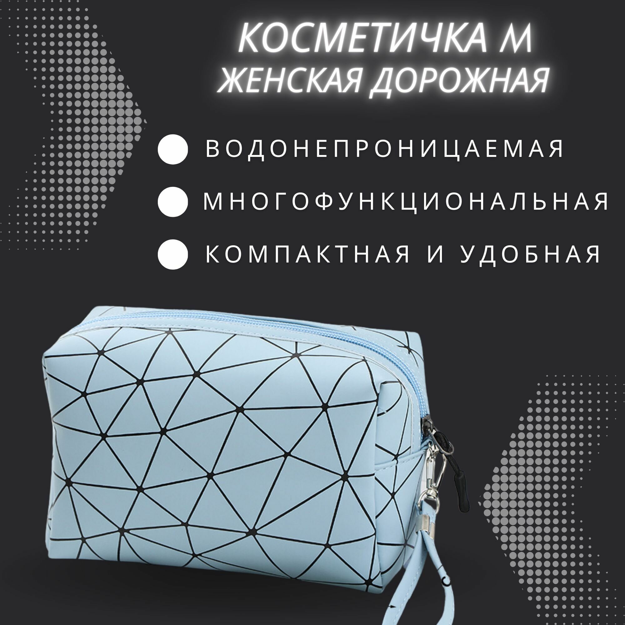 Косметичка 9.5х12х17.5 см