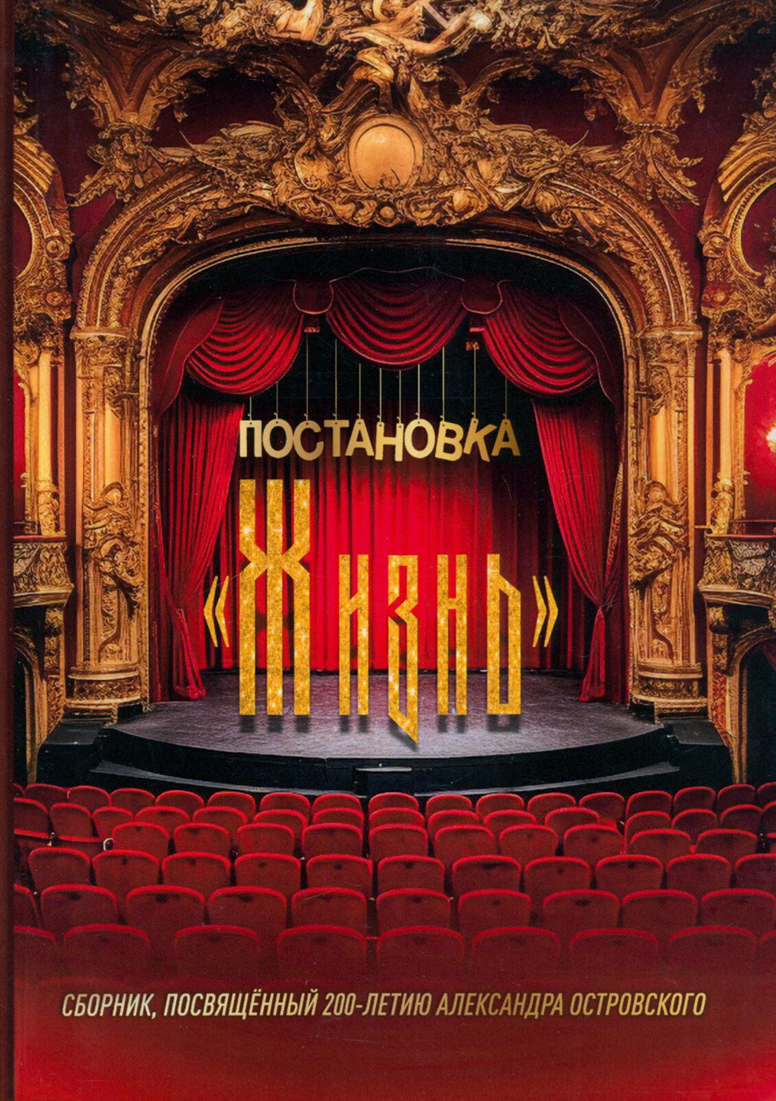 Постановка "Жизнь" (без автора) - фото №1