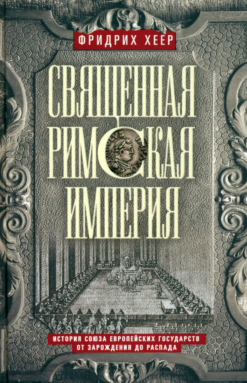 Священная Римская империя. История союза