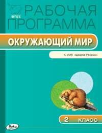 РП 2 кл. РП по курсу Окружающий мир к УМК Плешакова (Школа