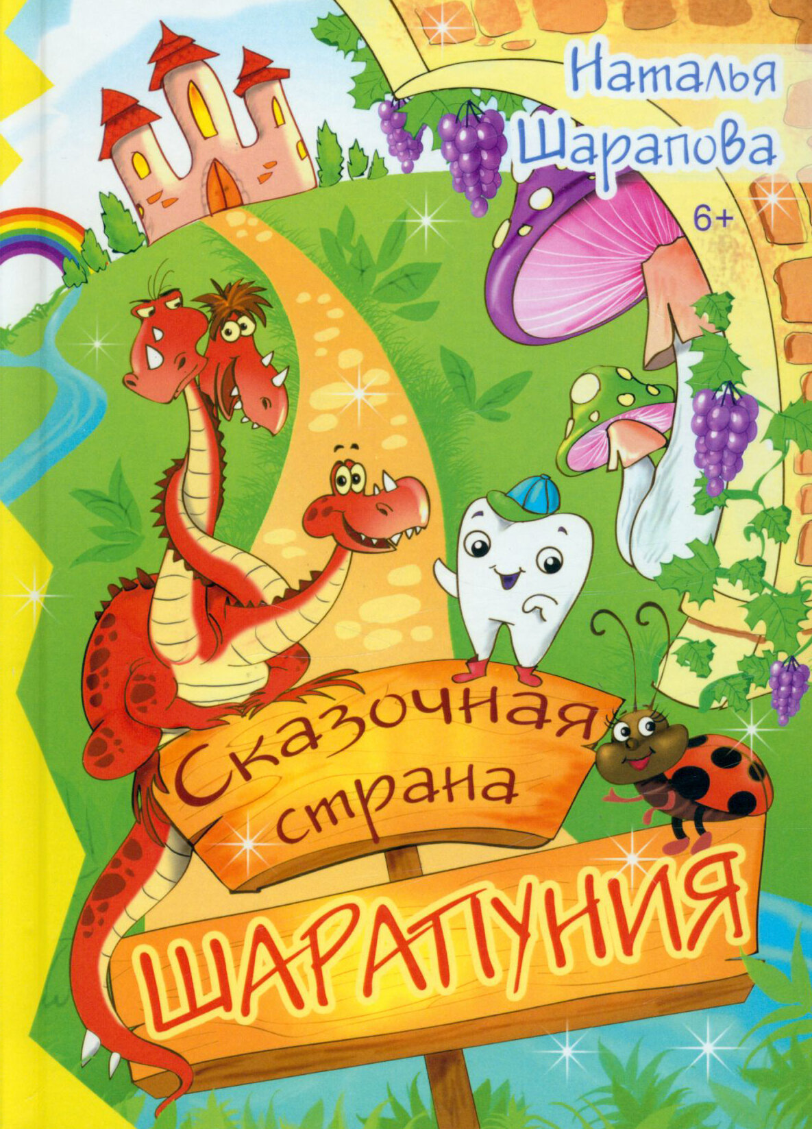 Сказочная страна Шарапуния (Шарапова Наталья Маиновна) - фото №2