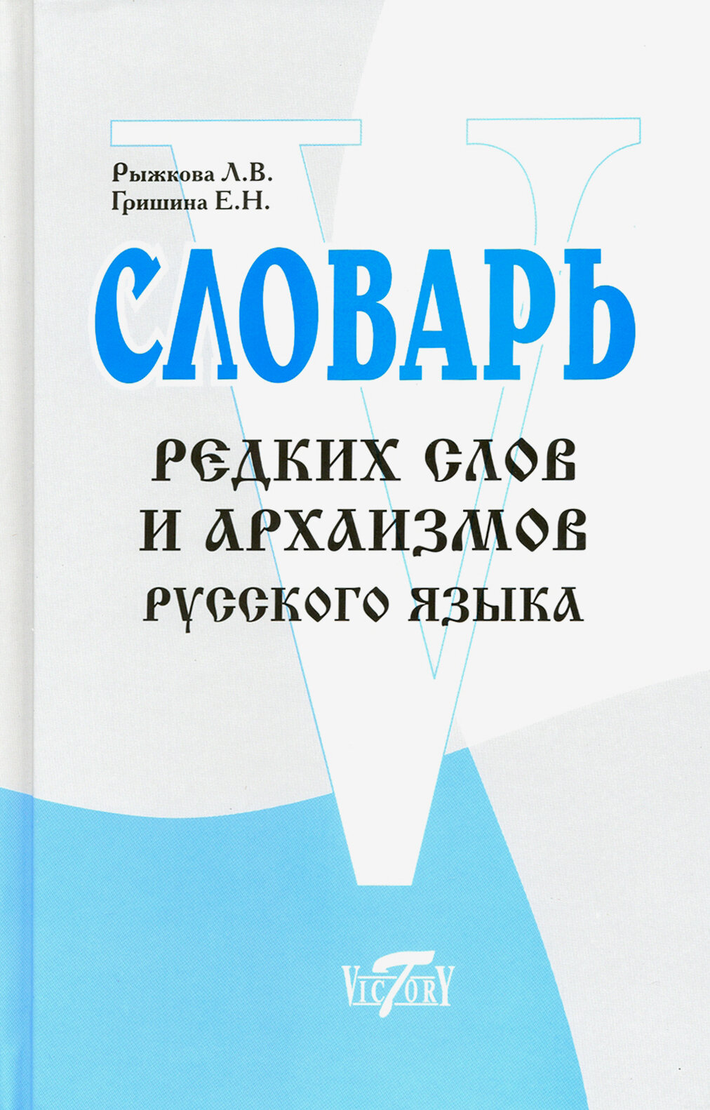 Словарь редких слов и архаизмов