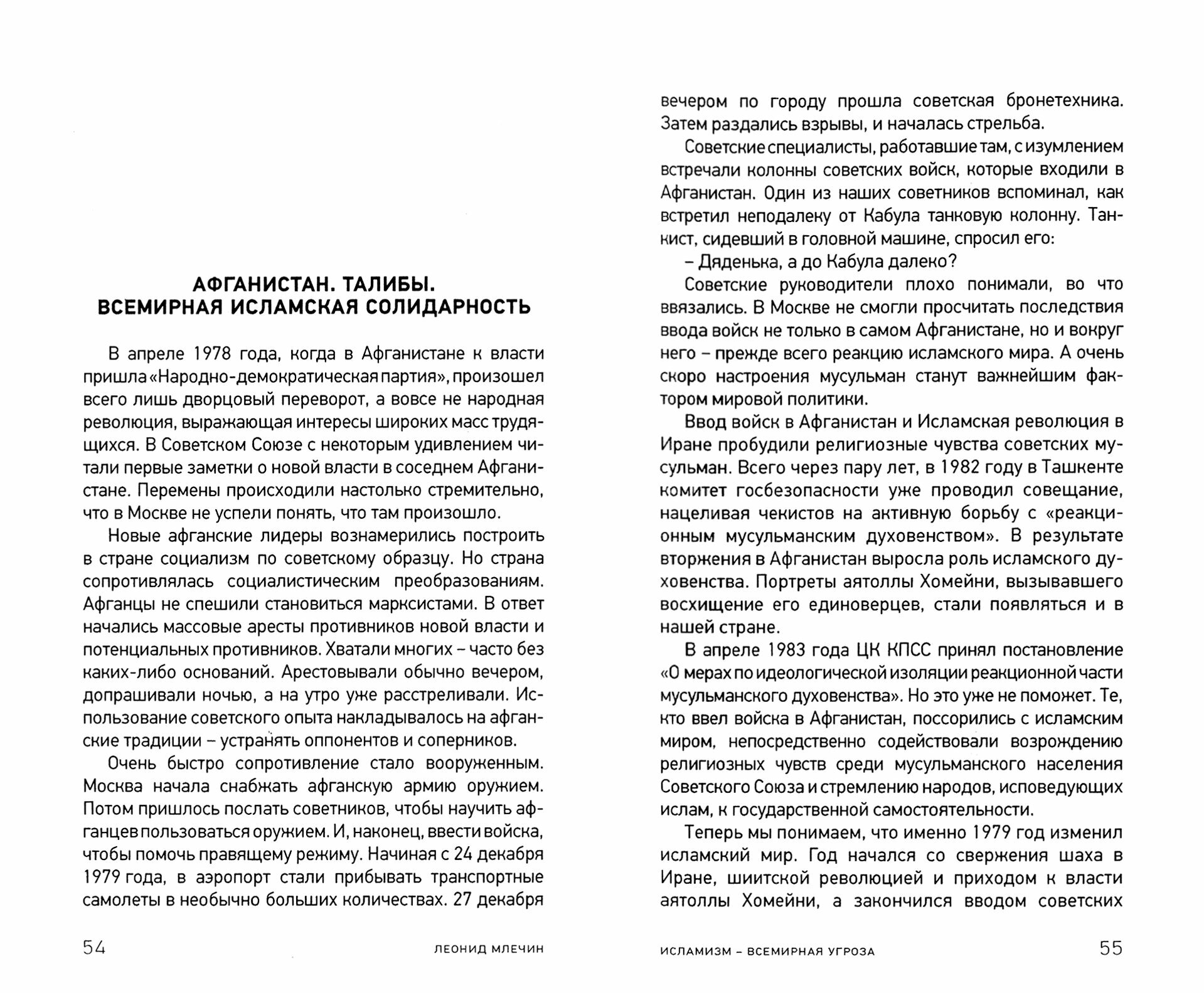 Исламизм - всемирная угроза (Млечин Леонид Михайлович) - фото №4
