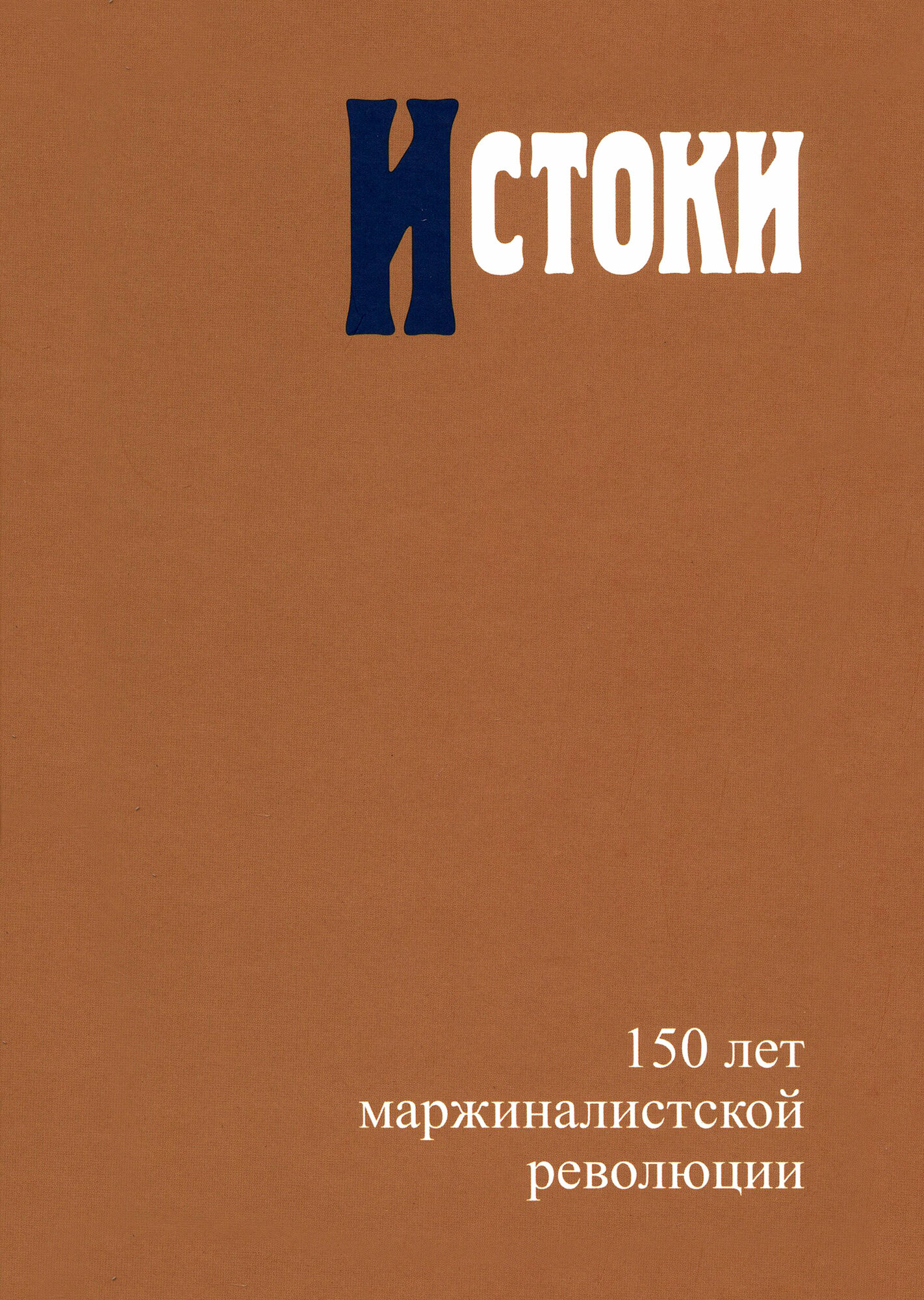 Истоки. 150 лет маржиналистской революции - фото №2