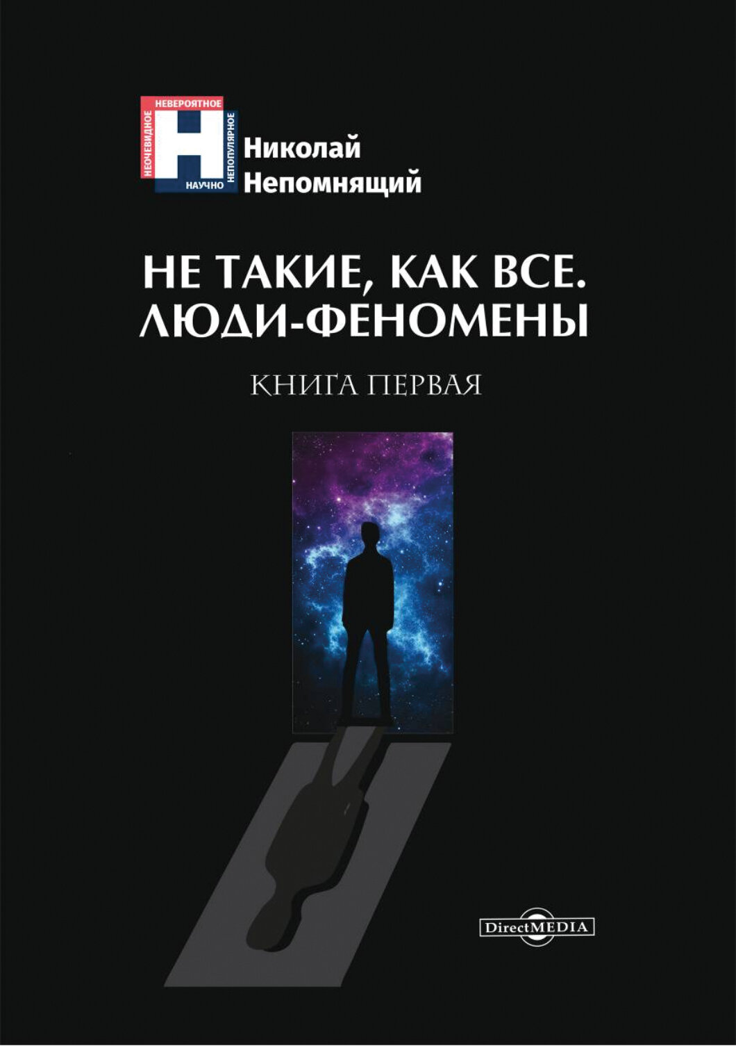Не такие, как все. Люди-феномены. Книга первая: научно-популярное издание - фото №2
