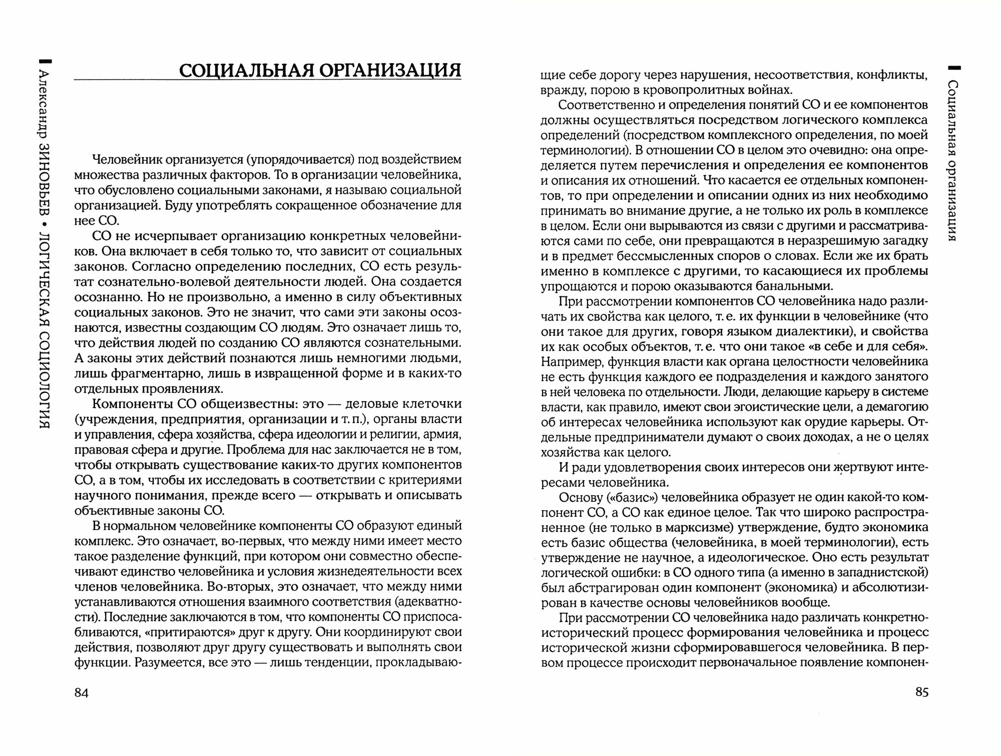 Логическая социология (Зиновьев Александр Александрович) - фото №3