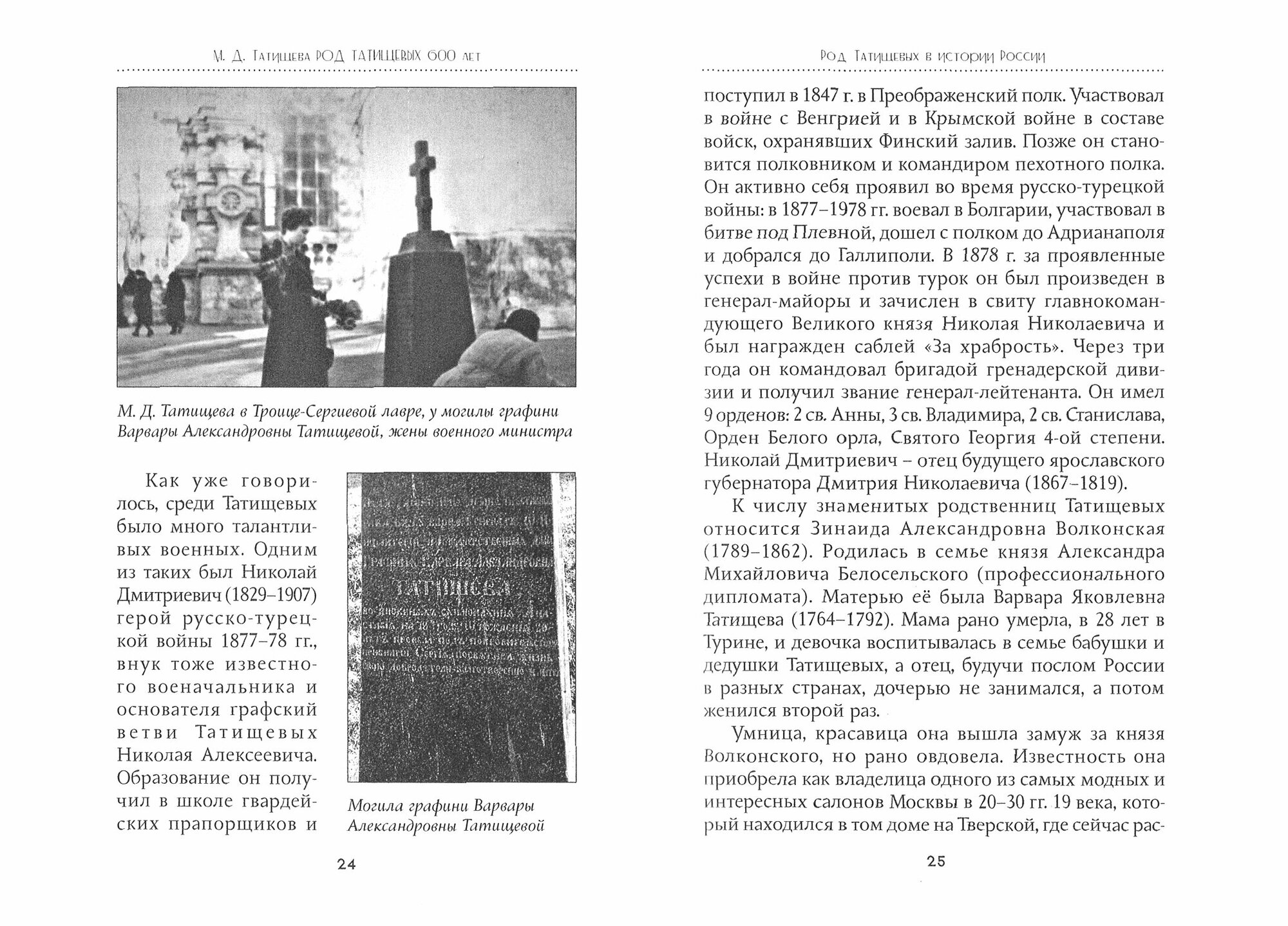 Род Татищевых. 600 лет. (Татищева Марианна Дмитриевна) - фото №2