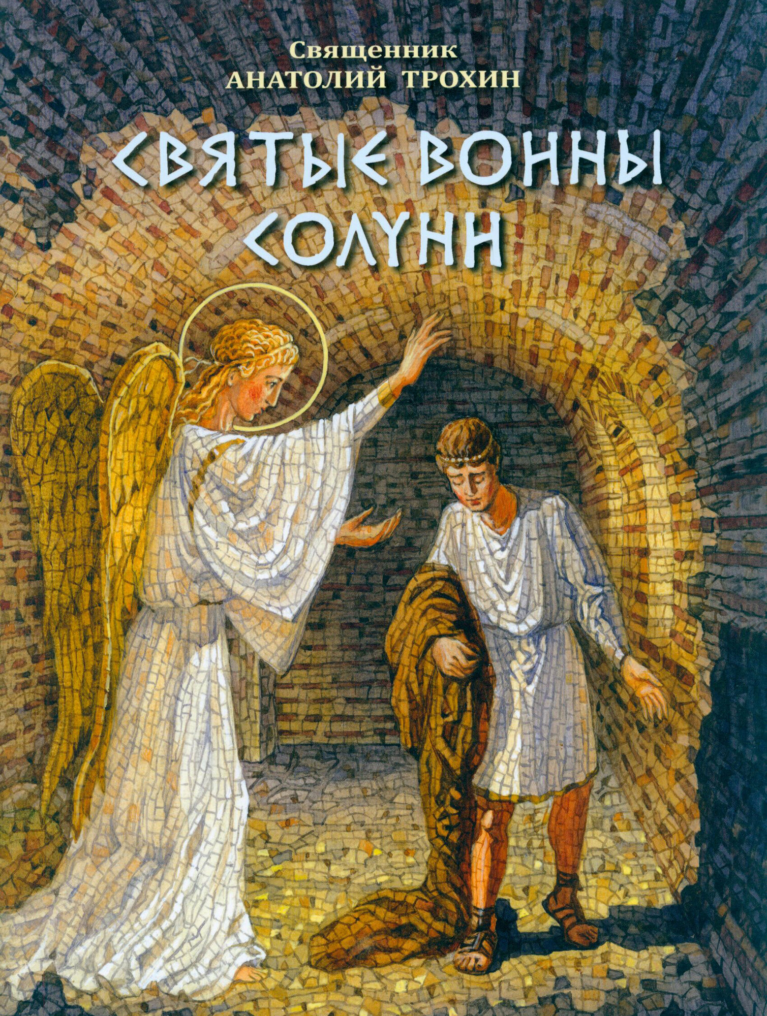 Святые воины Солуни. Житие святого великомученика Димитрия Солунского в стихах - фото №4