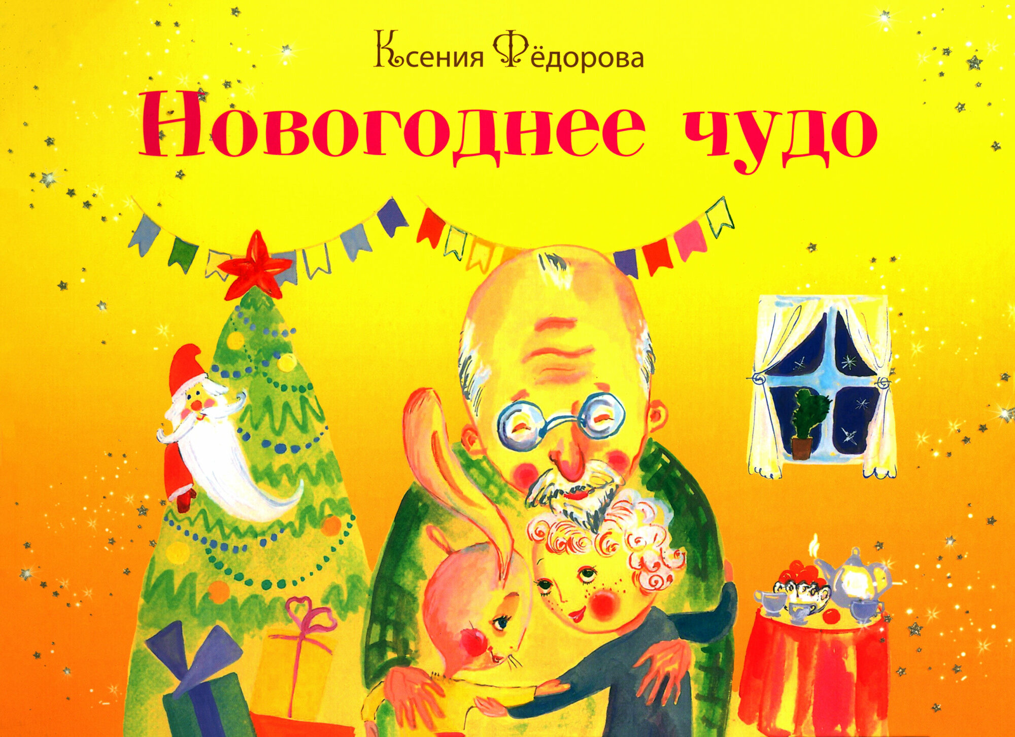 Новогоднее чудо (Ксения Федорова) - фото №1