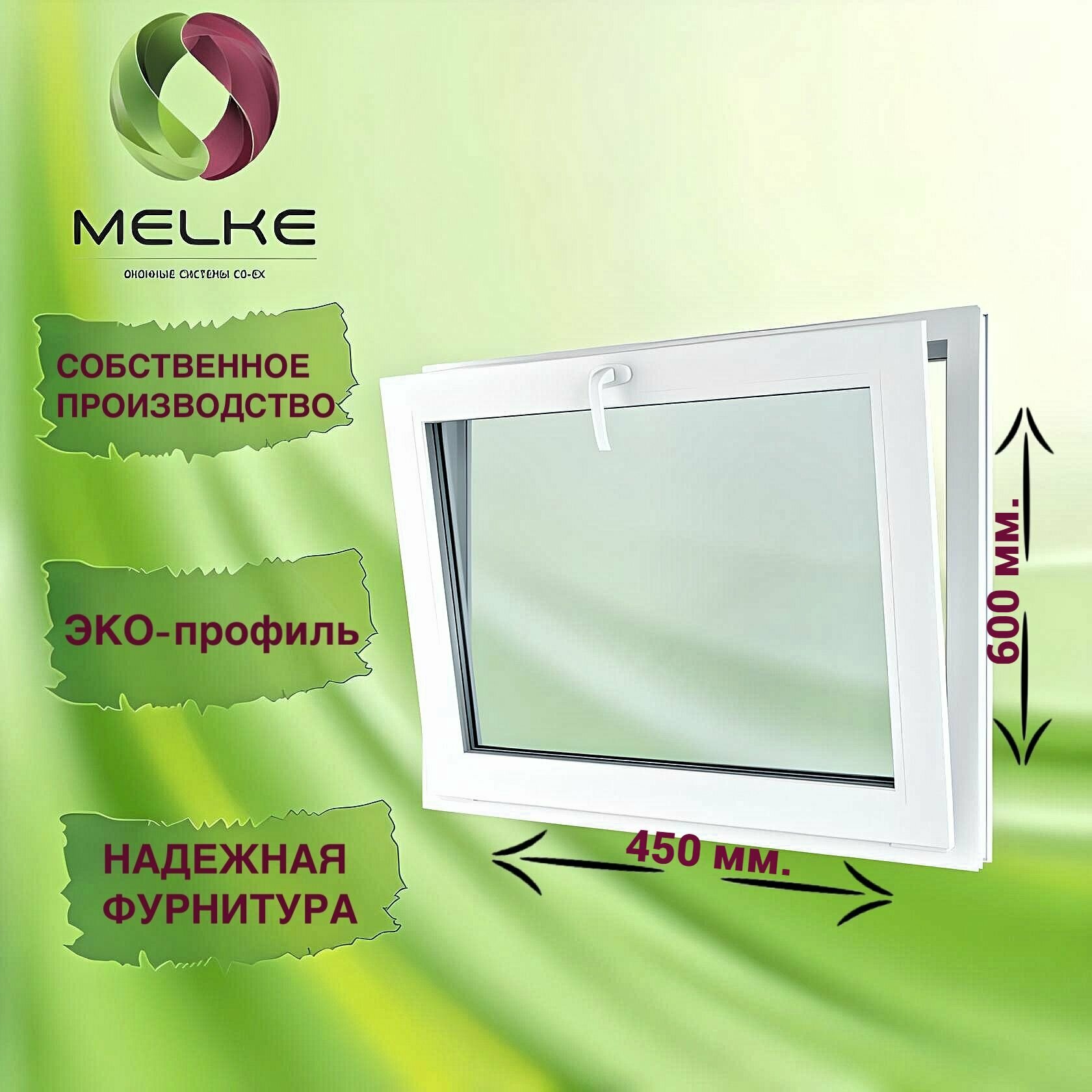 Окно с фрамужным открыванием 600 x 450 мм, Melke 60, (Фурнитура Vorne), 2-х камерный стеклопакет, 3 стекла.