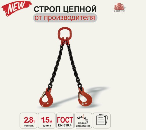 Изображение товара Строп цепной двухветвевой 2СЦ 2,8т/1,5м, канатэк