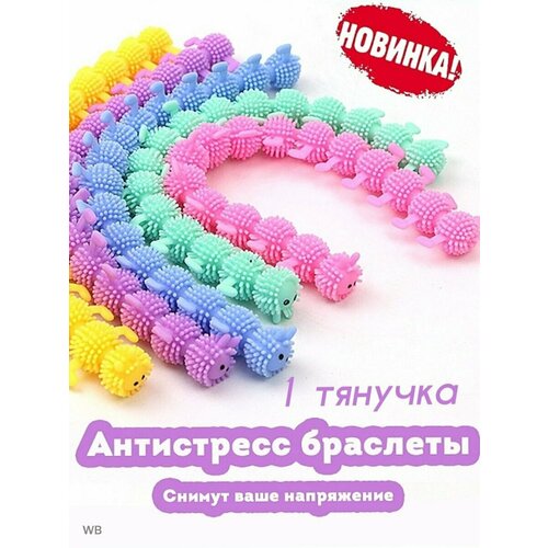 лапша тянучка антистресс гусеницы плоские браслеты 10 шт Тянучка-антистресс Сквидопоп подарок