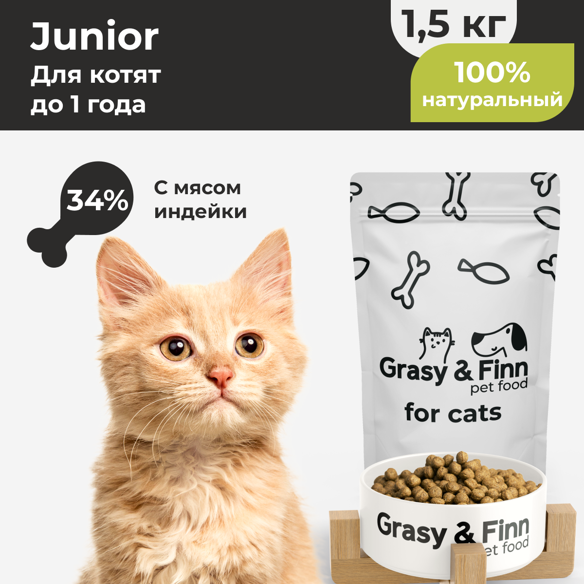 Grasy & Finn Сухой корм супер-премиум-класса для котят до 1 года Индейка 1,5 кг