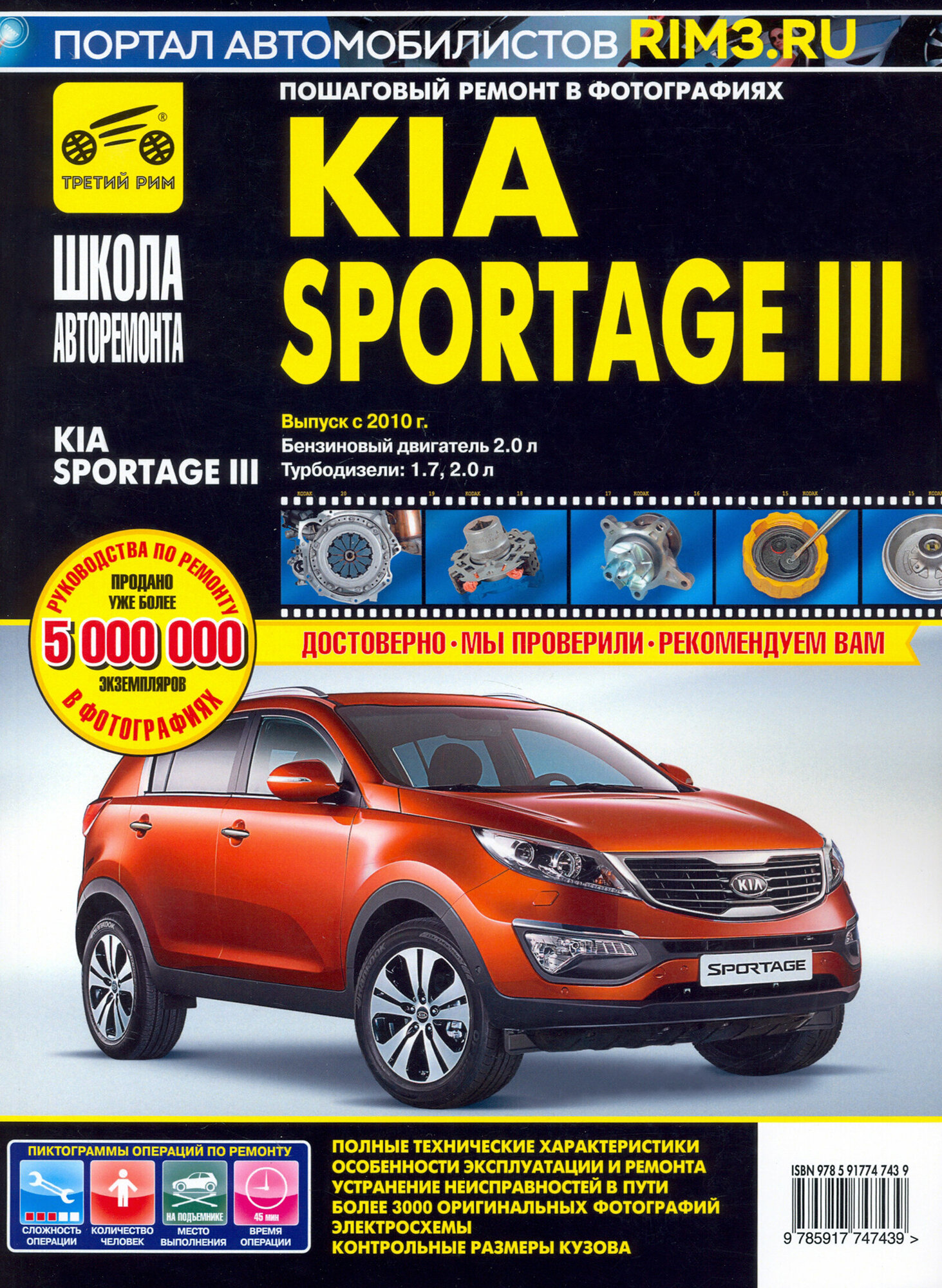 Kia Sportage III. Выпуск с 2010 г. Руководство по эксплуатации техническому обслуживанию и ремонту