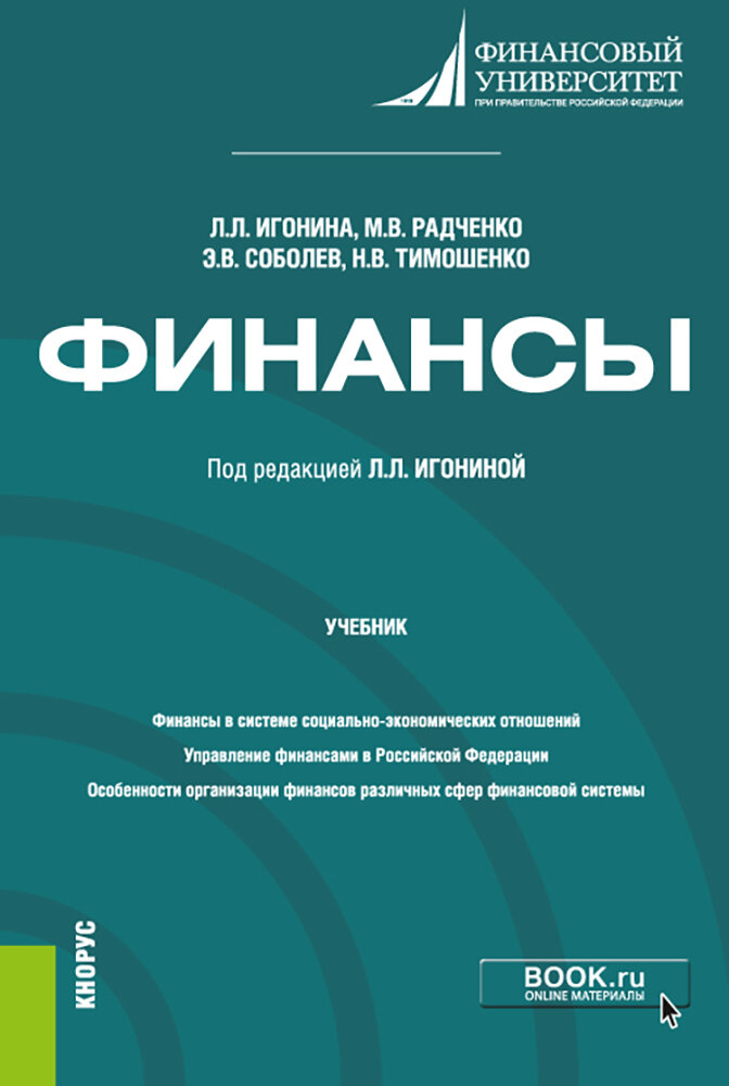 Финансы. Учебник (Игонина Людмила Лазаревна, Соболев Эдуард Васильевич, Радченко Мария Викторовна) - фото №1