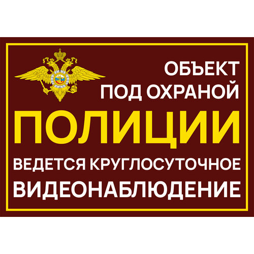Табличка Объект под охраной полиции 21х30 см. А4