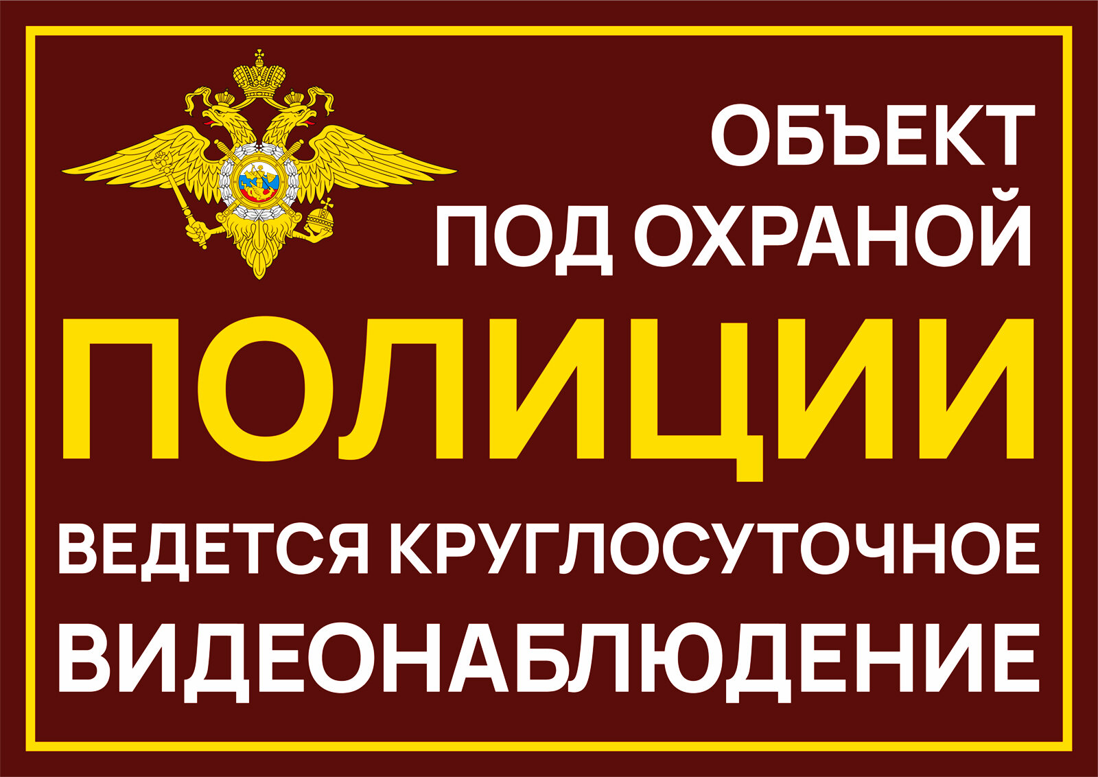 Табличка Объект под охраной полиции 21х30 см. А4