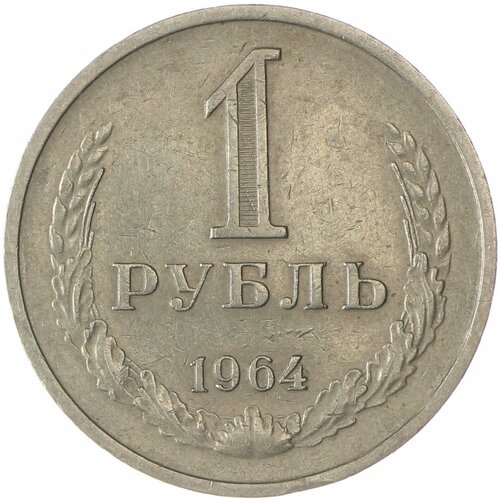 1 рубль 1964 1 рубль 1964 unc не наборный